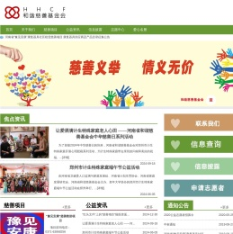 河南省和谐慈善基金会