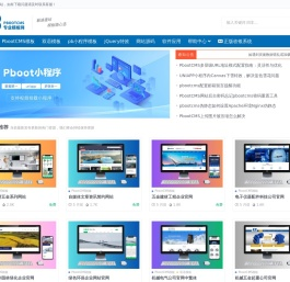 PbootCMS模板网-1000+精品模板免费下载，一键安装，轻松建站！