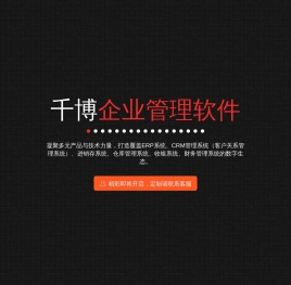 千博企业管理软件 | ERP系统、CRM管理系统（客户关系管理系统）、进销存系统、仓库管理系统、收银系统、财务管理系统