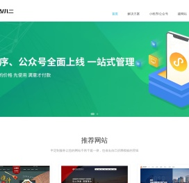 建站小二-H5响应式企业建站_自助建站_手机建站_小程序_微信开发