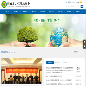 湖北省工程爆破协会  官网