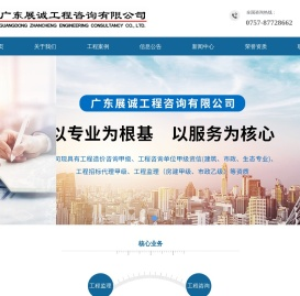首页-广东展诚工程咨询有限公司