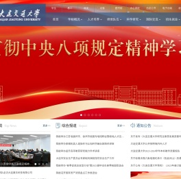 大连交通大学