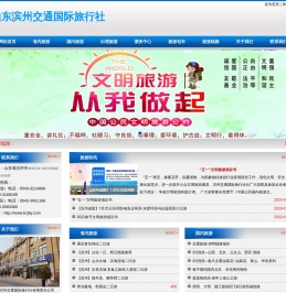 滨州交通旅行社|交通国际旅行社-山东滨州交通国际旅行社
