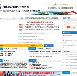 海南项目可行性研究报告网|海南建设项目建议书|项目申请报告|项目计划书|海南海大源管理咨询有限公司