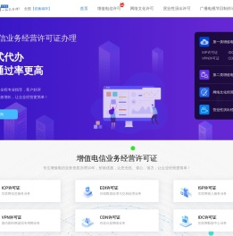 ICP/EDI增值电信业务经营许可证办理