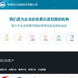 株洲田心信息技术有限公司 - 科技查新管理系统、查收查引管理系统、机构知识库系统、会展管理系统、学位论文提交系统、图书馆管理信息化、大学院系管理信息化、网站平台、微信企业号平台、微信版OPAC