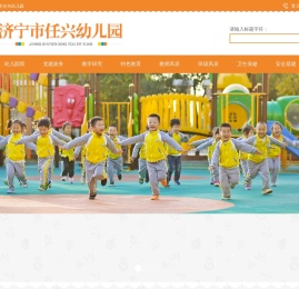 济宁市任兴幼儿园