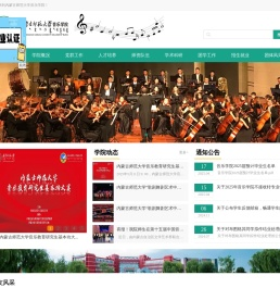 内蒙古师范大学音乐学院