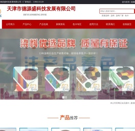 直接染料_染料生产厂家_天津染料_天津市德源盛科技发展有限公司