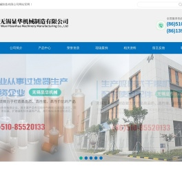 无锡显华机械制造有限公司