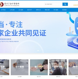 贾不了会计事务所 | 企业审计/税务筹划/财务咨询 - 专业财税服务10年经验