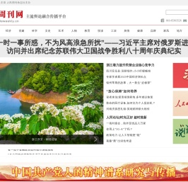 人民周刊网—主流舆论融合传播平台