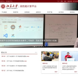 北京大学高性能计算平台 - 首页