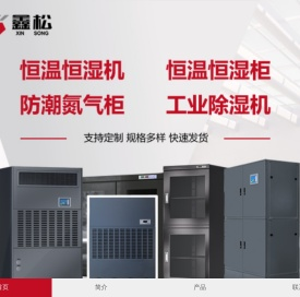 鑫松电器设备_恒温恒湿机.恒温恒湿柜.防潮柜.氮气柜_广东深圳.广州.东莞恒温恒湿防潮设备公司