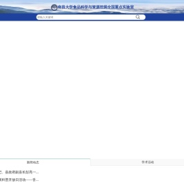 :::南昌大学食品科学与资源挖掘全国重点实验室:::WELCOME