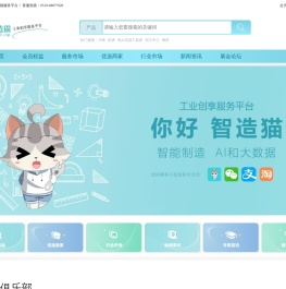 智造猫工业创享服务平台