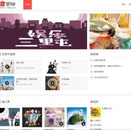 听伴-免费收听小说相声儿歌笑话段子,网络收音机|在线收听平台！