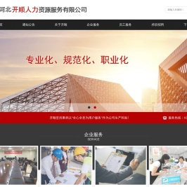 河北开顺人力资源服务有限公司