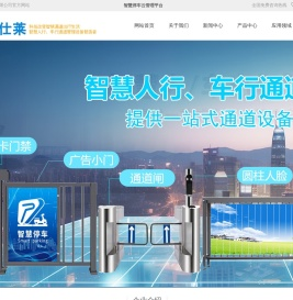 华仕莱云停车云人行|全视频智慧停车管理系统|人行通道管理系统|门禁管理系统|车位引道管理系统|全无人值守收费管理|华仕莱科技智慧人行、车行通道设备智造者