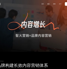 智火营销—品牌内容营销服务商