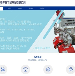 催化剂评价装置,化学吸附仪,原位红外,TPD,TPR,VOC,SCR_天津市先权工贸发展有限公司