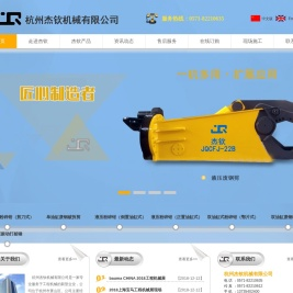 专注加长臂 液压粉碎钳 抓木松土器等挖机装置生产-杭州杰钦机械有限公司