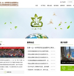 甘肃一山一水环境与社会发展中心