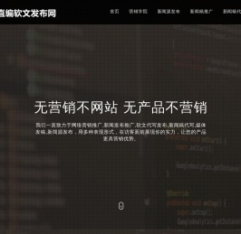 新闻发布|软文撰写|媒体发稿|软文发布推广_直编软文发布网首页