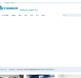 深圳市全球通检测服务有限公司