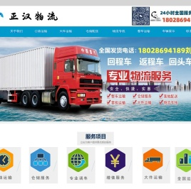 全国物流公司，回程车，返程车，回头车，整车运输，全国回程车，正汉物流公司