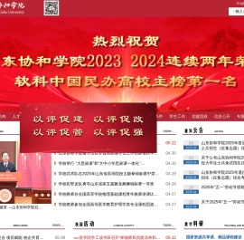 山东协和学院 - 教育部批准的普通本科高校