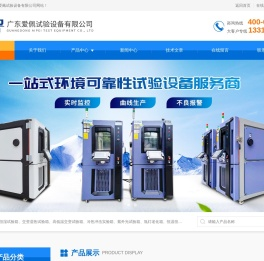 快速高低温交变湿热箱-温度变化升降温试验箱-爱佩快速温度变化试验箱