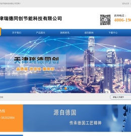 天津瑞德同创节能科技有限公司