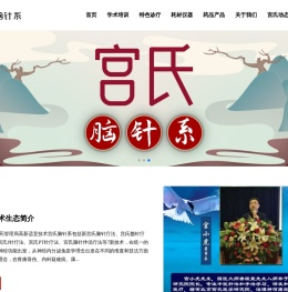 中国宫氏脑针医学网-脑针系学术研发与培训机构