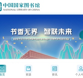 掌上国图-国家图书馆