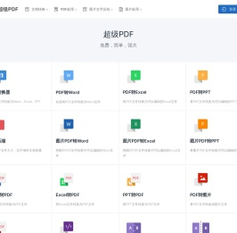 超级PDF|简单强大的PDF在线处理工具