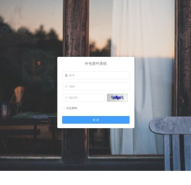 外包签约系统