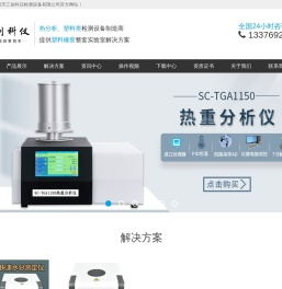 密度计,比重计,水分仪,固含量测试仪,热分析仪,DSC差示扫描量热仪,TGA热重分析仪,同步热分析仪,熔融指数仪,熔体流动速率测定仪,万能拉力试验机,悬臂梁冲击试验机,简支梁冲击试验机,热变形维卡软化点温度试验机,燃烧试验机,激光粒度仪-厦门市三创科仪检测设备有限公司