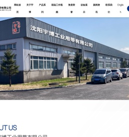 沈阳宇博工业用带有限公司-输送带-涂板带-棉织