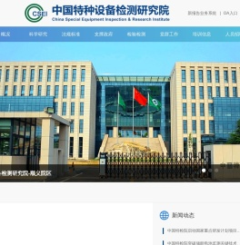 中国特种设备检测研究院