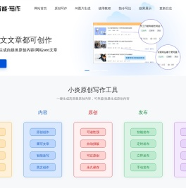 小炎智能写作_人工智能文章重写改写软件-免费在线伪原创AI文案生成网站，自媒体谷歌软文原创软文生成工具 - 小炎智能写作AI