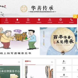 黑龙江省华善传承信息咨询有限责任公司 黑龙江遗嘱库