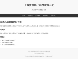 上海普旋电子科技有限公司
