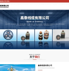 鑫泰线缆有限公司,35kV及以下高压交联聚乙烯绝缘电力电缆,聚氯乙烯绝缘电力电缆