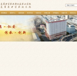 辽宁省中医药研究院-辽宁中医药大学附属第二医院欢迎您！_中医药,研究院,中医