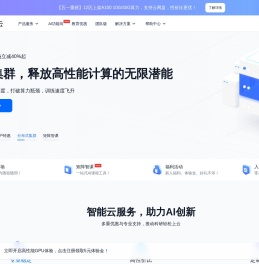 矩池云 - 专注于人工智能领域的云服务商