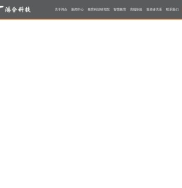 鸿合科技-交互平板_智能交互黑板_白板教育大屏_教育信息化素质提升